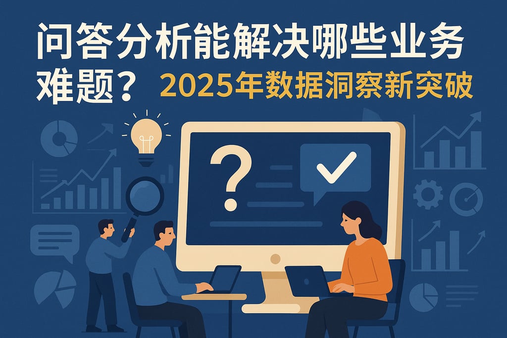 问答分析能解决哪些业务难题？2025年数据洞察新突破