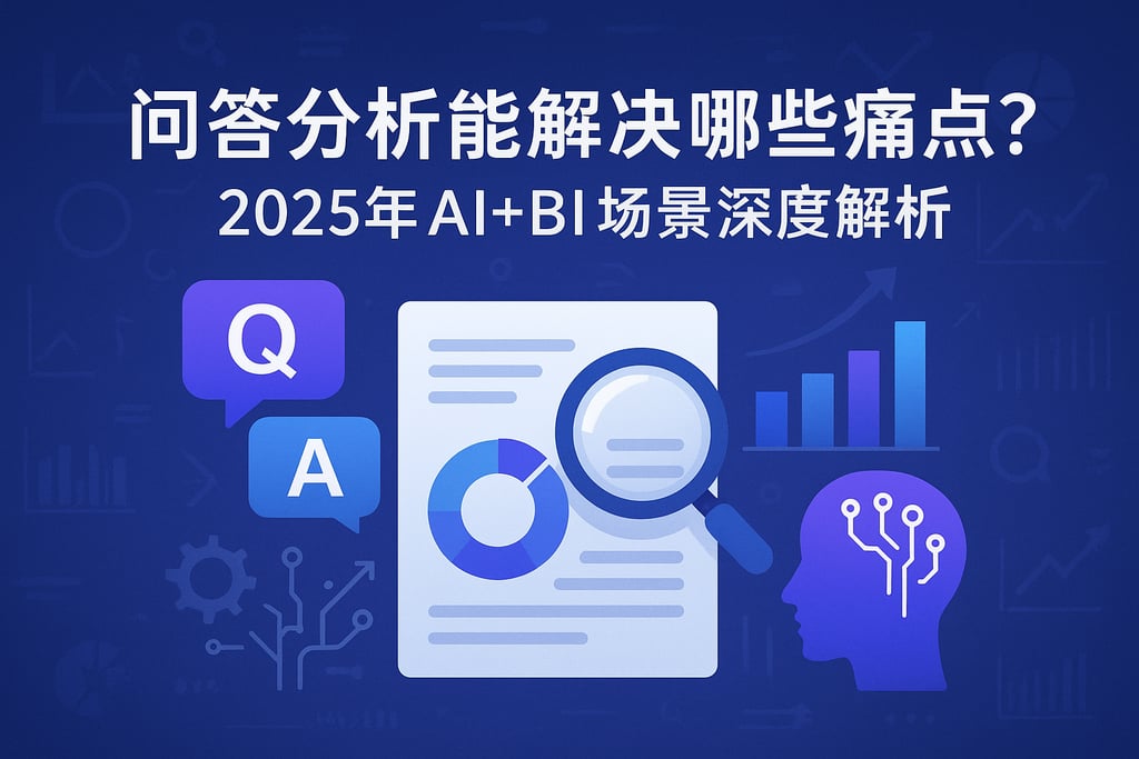问答分析能解决哪些痛点？2025年AI+BI场景深度解析