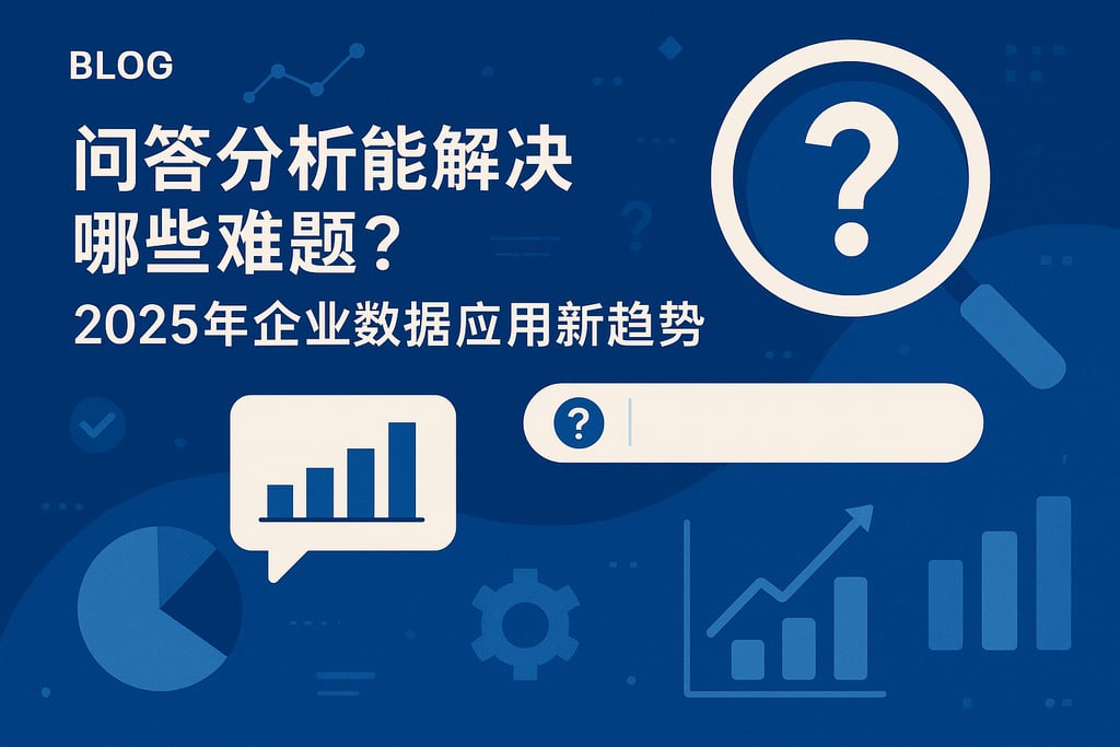 问答分析能解决哪些难题？2025年企业数据应用新趋势