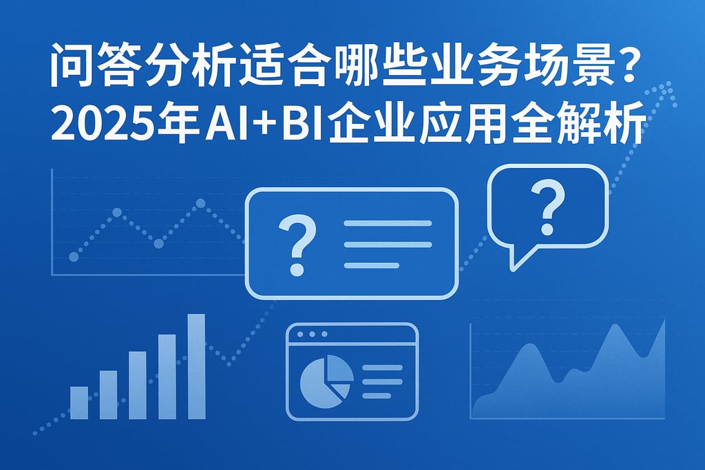 问答分析适合哪些业务场景？2025年AI+BI企业应用全解析
