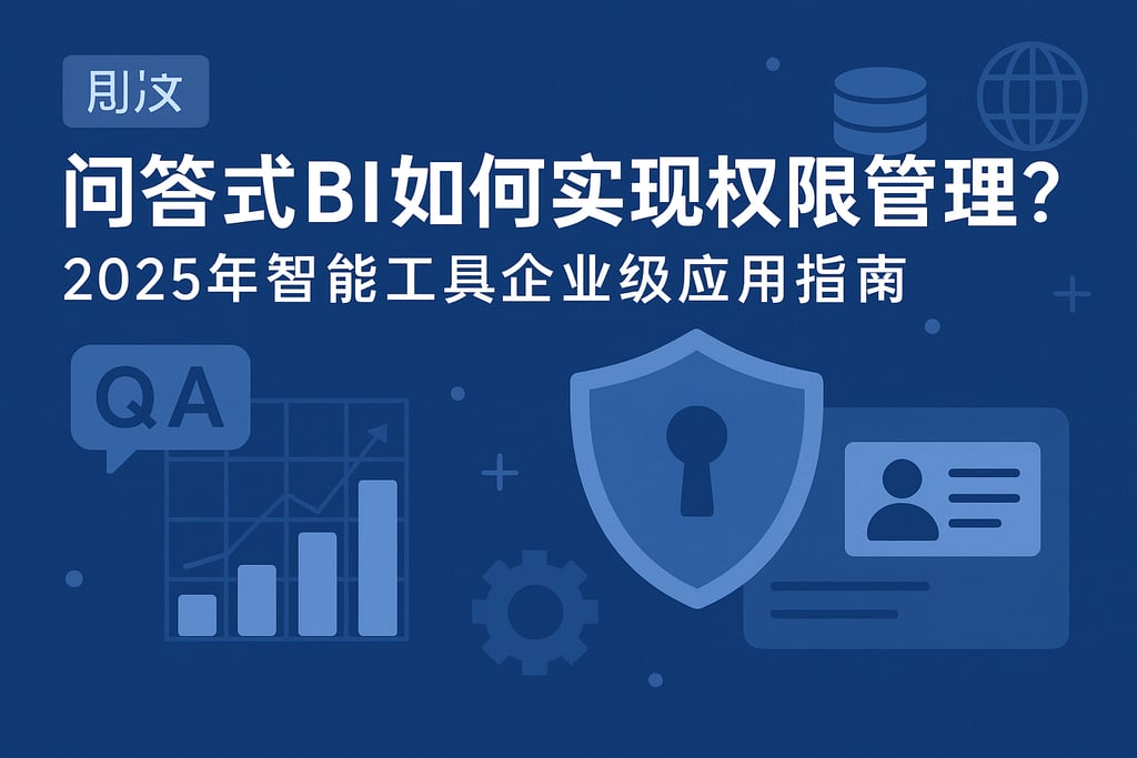 问答式BI如何实现权限管理？2025年智能工具企业级应用指南