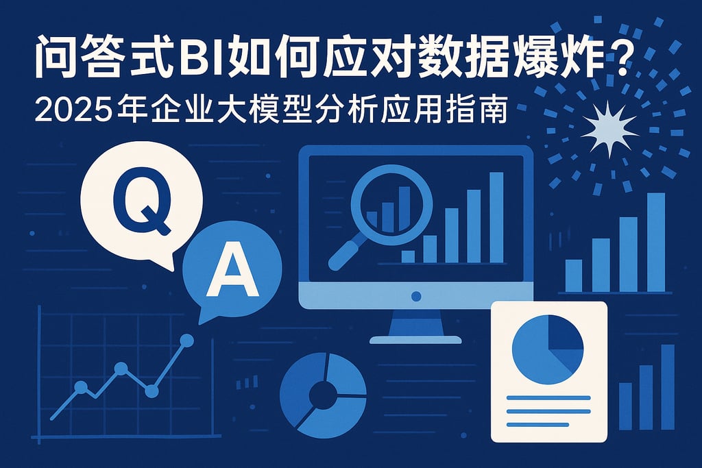 问答式BI如何应对数据爆炸？2025年企业大模型分析应用指南