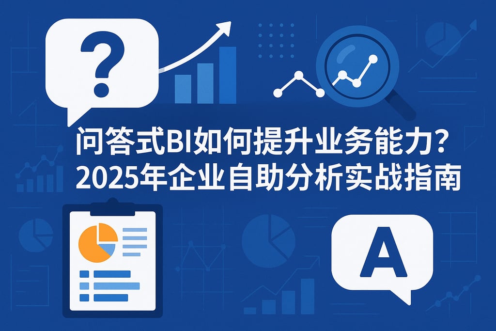 问答式BI如何提升业务能力？2025年企业自助分析实战指南