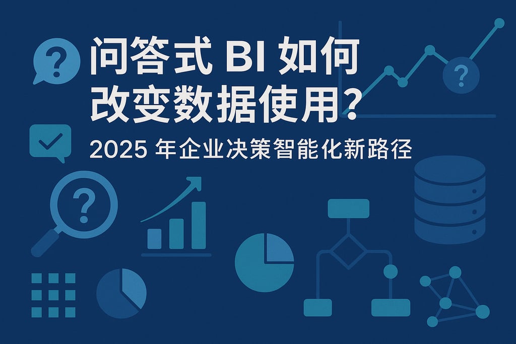 问答式BI如何改变数据使用？2025年企业决策智能化新路径