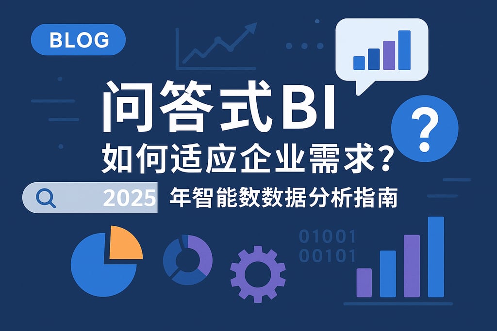 问答式BI如何适应企业需求？2025年智能数据分析指南