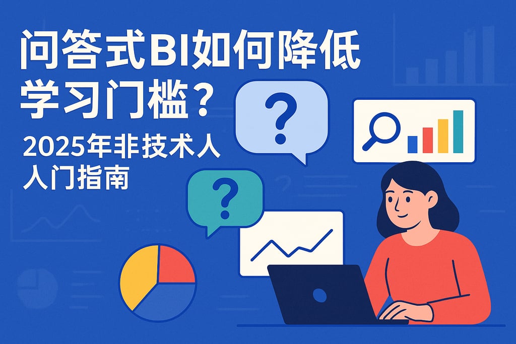 问答式BI如何降低学习门槛？2025年非技术人员入门指南