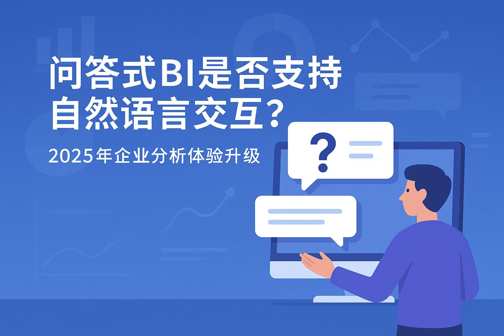问答式BI是否支持自然语言交互？2025年企业分析体验升级