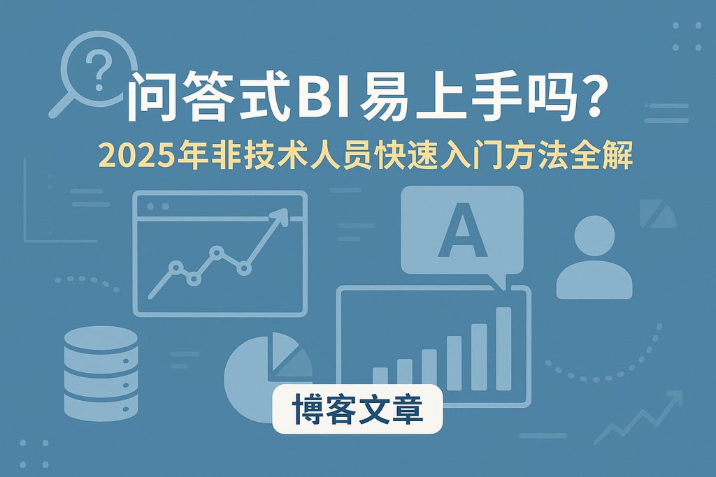 问答式BI是否易上手？2025年非技术人员快速入门方法全解