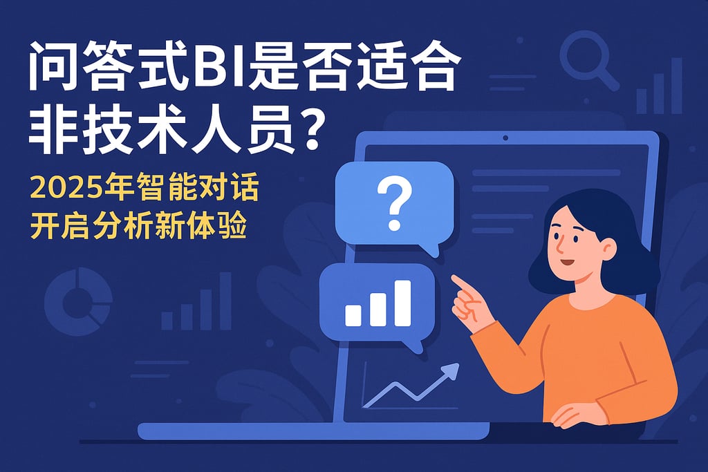 问答式BI是否适合非技术人员？2025年智能对话开启分析新体验