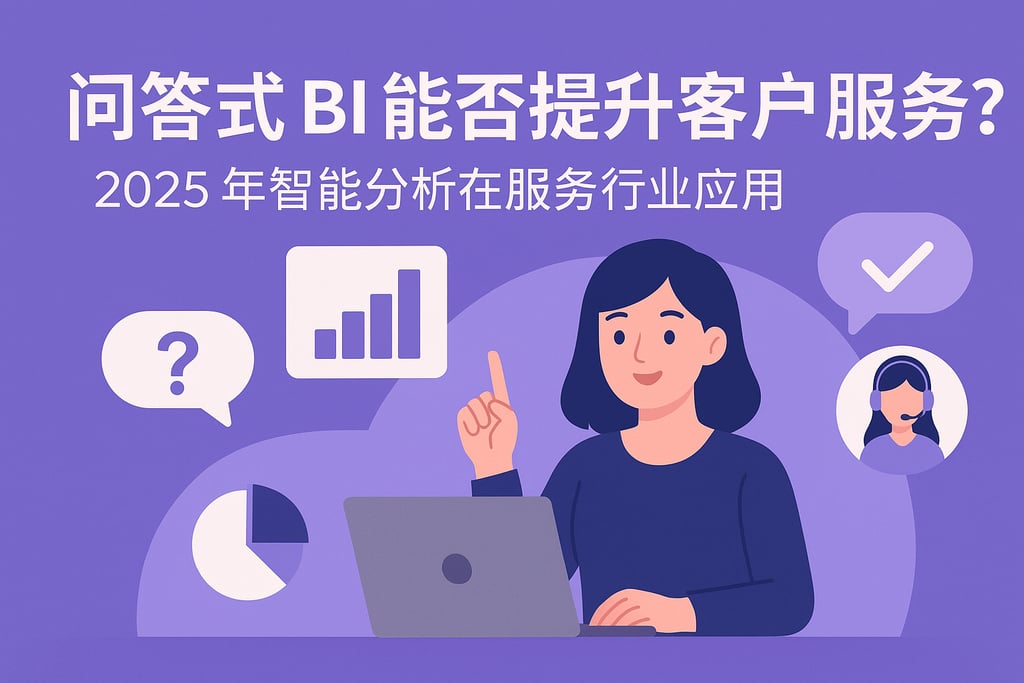 问答式BI能否提升客户服务？2025年智能分析在服务行业应用