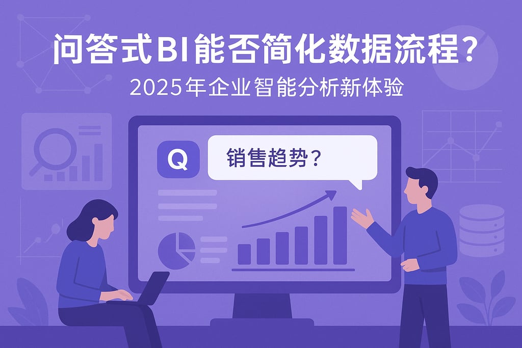 问答式BI能否简化数据流程？2025年企业智能分析新体验