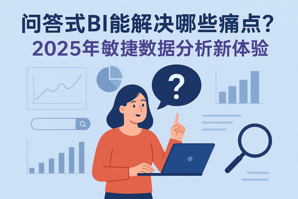 问答式BI能解决哪些痛点？2025年敏捷数据分析新体验