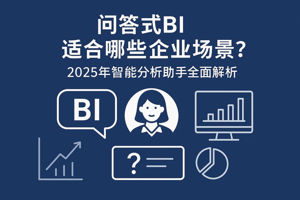 问答式BI适合哪些企业场景？2025年智能分析助手全面解析