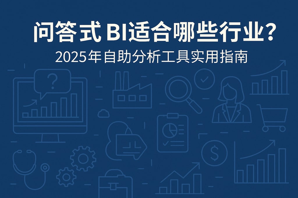 问答式BI适合哪些行业？2025年自助分析工具实用指南
