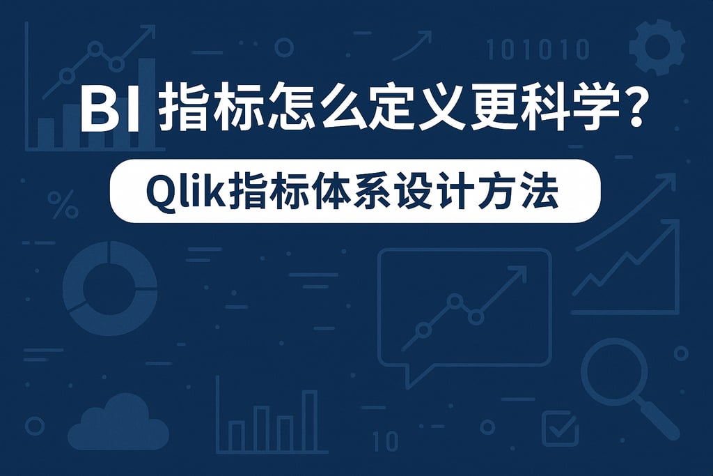 BI指标怎么定义更科学？Qlik指标体系设计方法