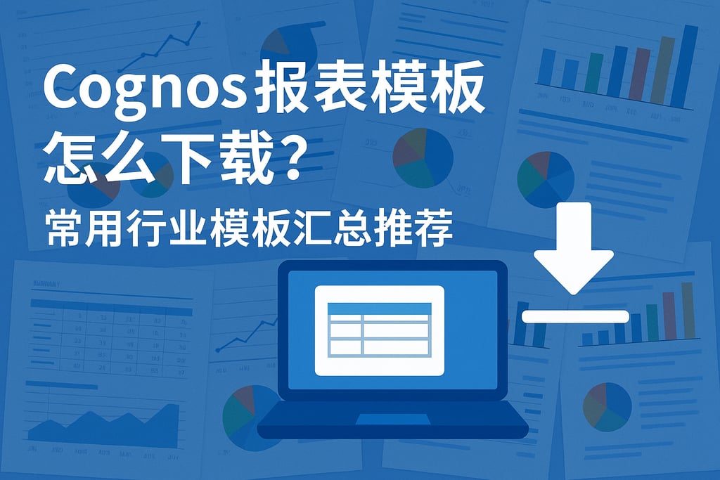 Cognos报表模板怎么下载？常用行业模板汇总推荐