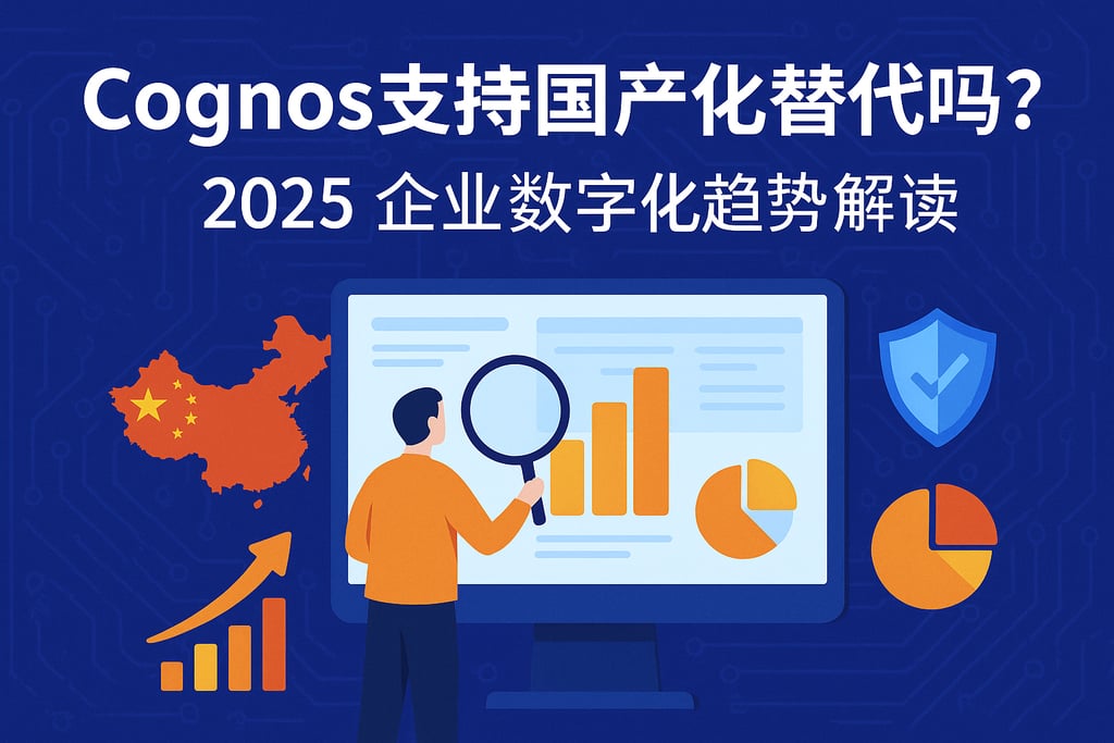 Cognos支持国产化替代吗？2025企业数字化趋势解读