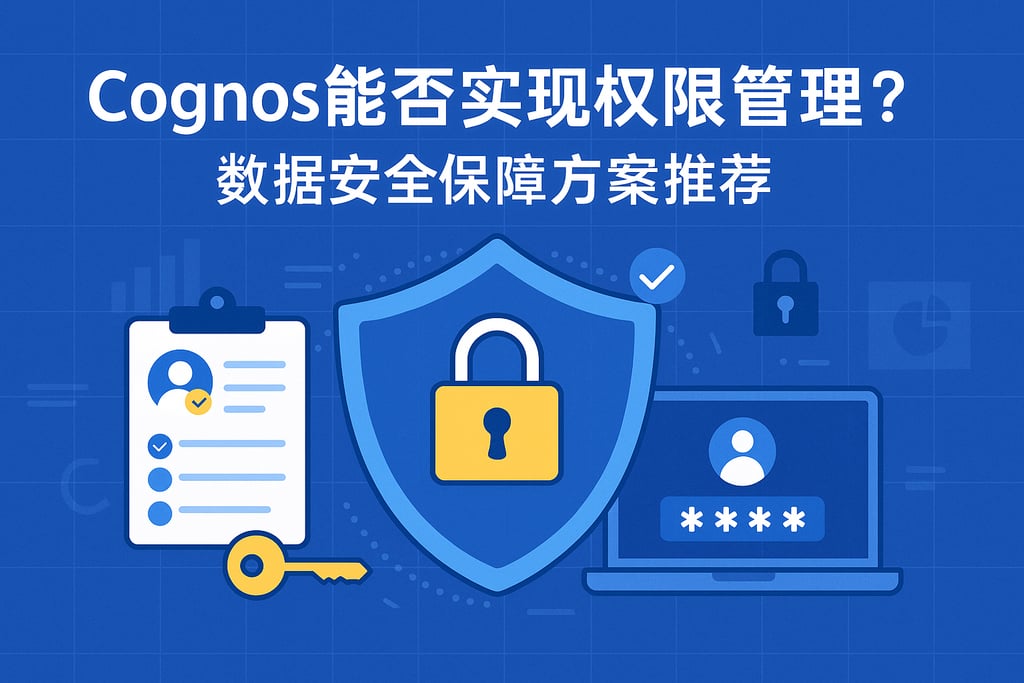 Cognos能否实现权限管理？数据安全保障方案推荐
