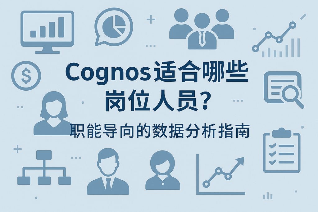 Cognos适合哪些岗位人员？职能导向的数据分析指南