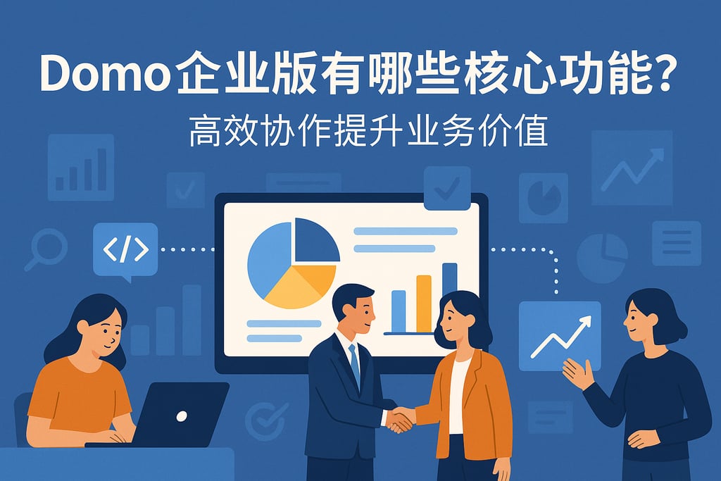 Domo企业版有哪些核心功能？高效协作提升业务价值