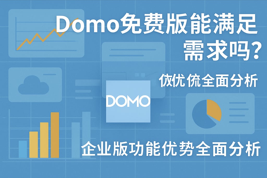 Domo免费版能满足需求吗？企业版功能优势全面分析