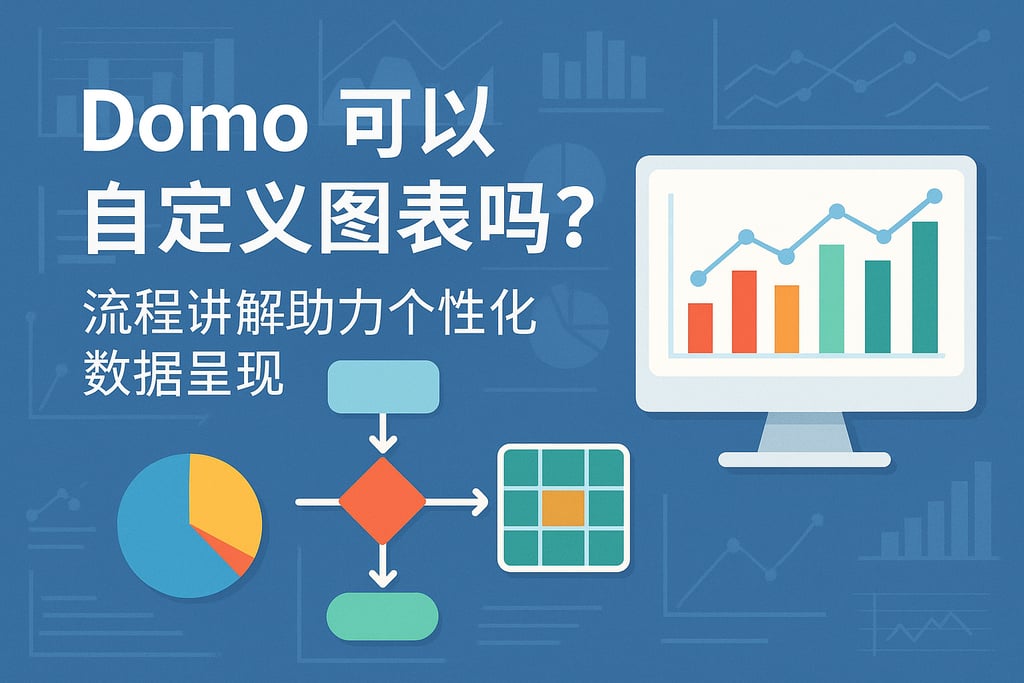 Domo可以自定义图表吗？流程讲解助力个性化数据呈现