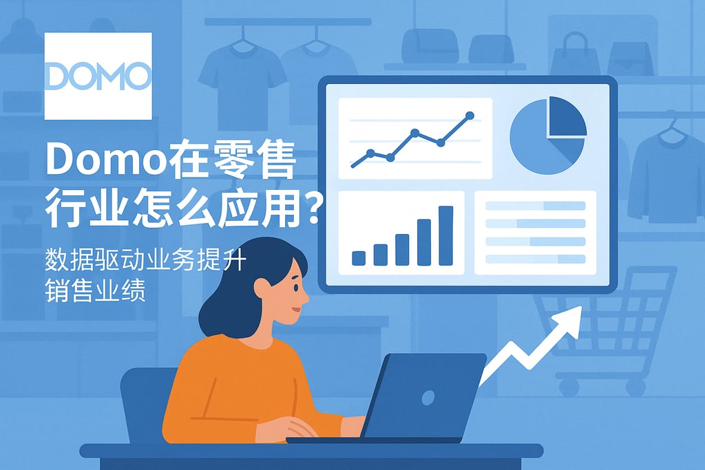 Domo在零售行业怎么应用？数据驱动业务提升销售业绩