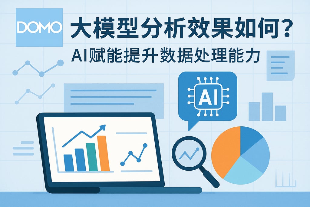 Domo大模型分析效果如何？AI赋能提升数据处理能力