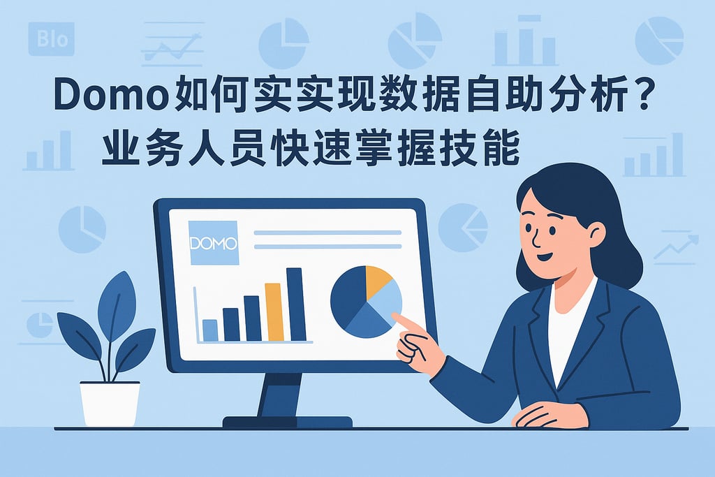 Domo如何实现数据自助分析？业务人员快速掌握技能