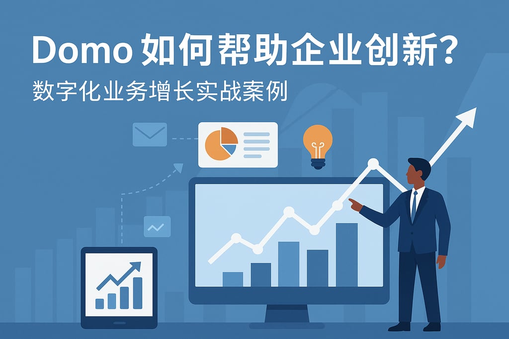 Domo如何帮助企业创新？数字化业务增长实战案例