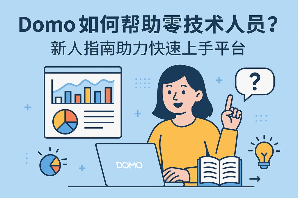 Domo如何帮助零技术人员？新人指南助力快速上手平台