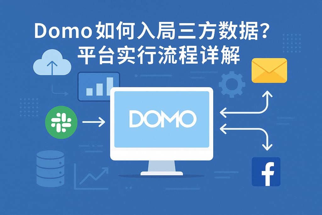 Domo如何接入第三方数据？平台集成流程详解
