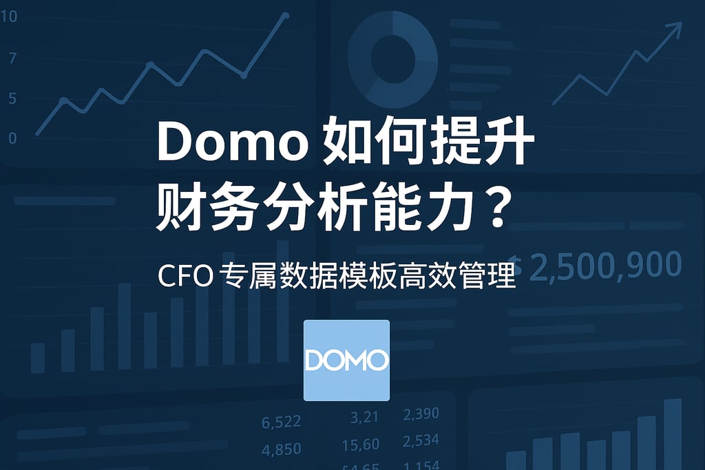 Domo如何提升财务分析能力？CFO专属数据模板高效管理