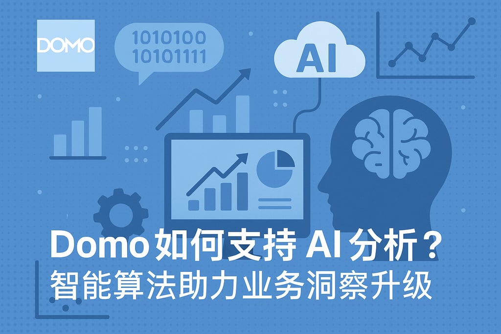 Domo如何支持AI分析？智能算法助力业务洞察升级