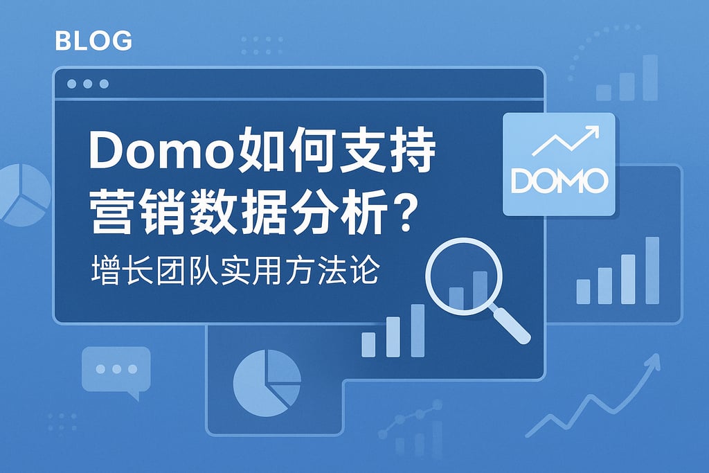 Domo如何支持营销数据分析？增长团队实用方法论