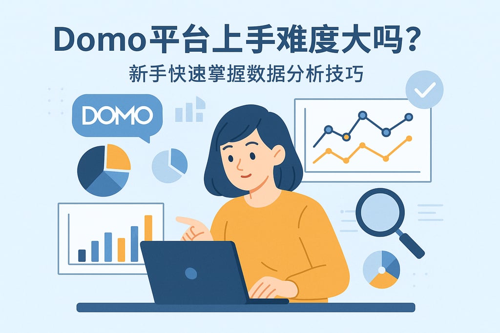 Domo平台上手难度大吗？新手快速掌握数据分析技巧