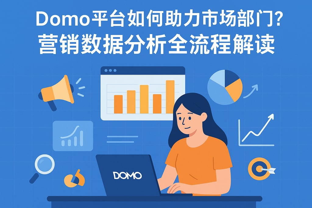 Domo平台如何助力市场部门？营销数据分析全流程解读