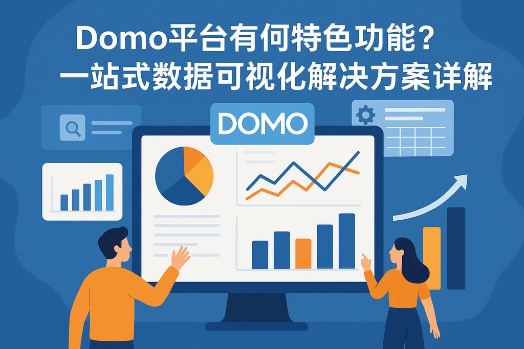 Domo平台有何特色功能？一站式数据可视化解决方案详解