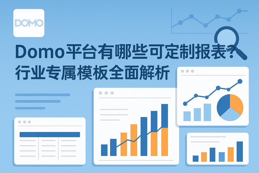 Domo平台有哪些可定制报表？行业专属模板全面解析