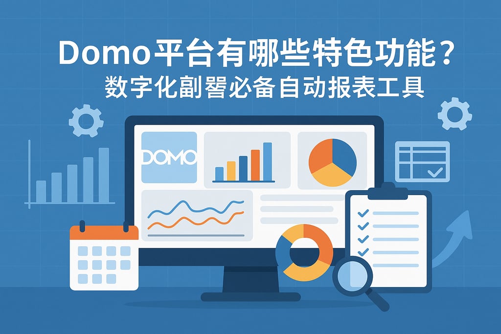 Domo平台有哪些特色功能？数字化转型必备的自动报表工具