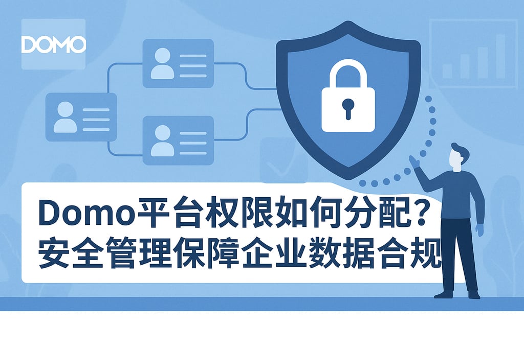 Domo平台权限如何分配？安全管理保障企业数据合规