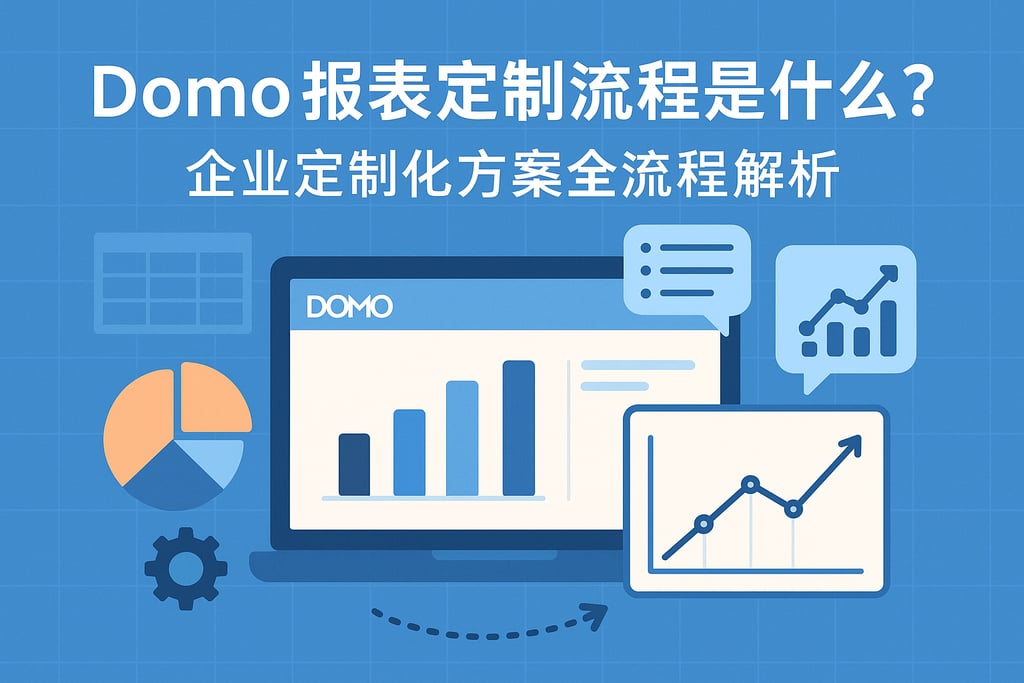 Domo报表定制流程是什么？企业定制化方案全流程解析