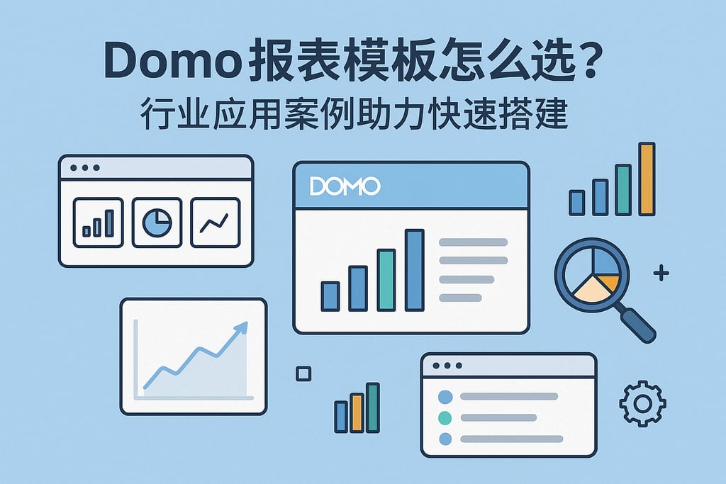 Domo报表模板怎么选？行业应用案例助力快速搭建
