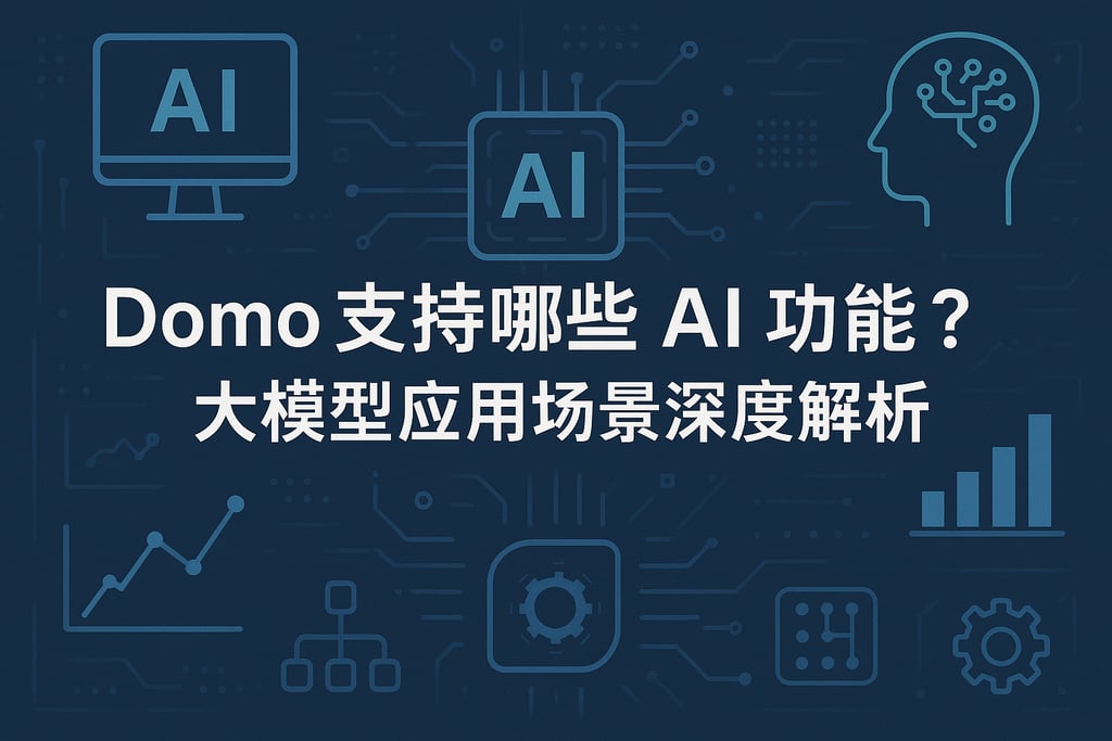 Domo支持哪些AI功能？大模型应用场景深度解析