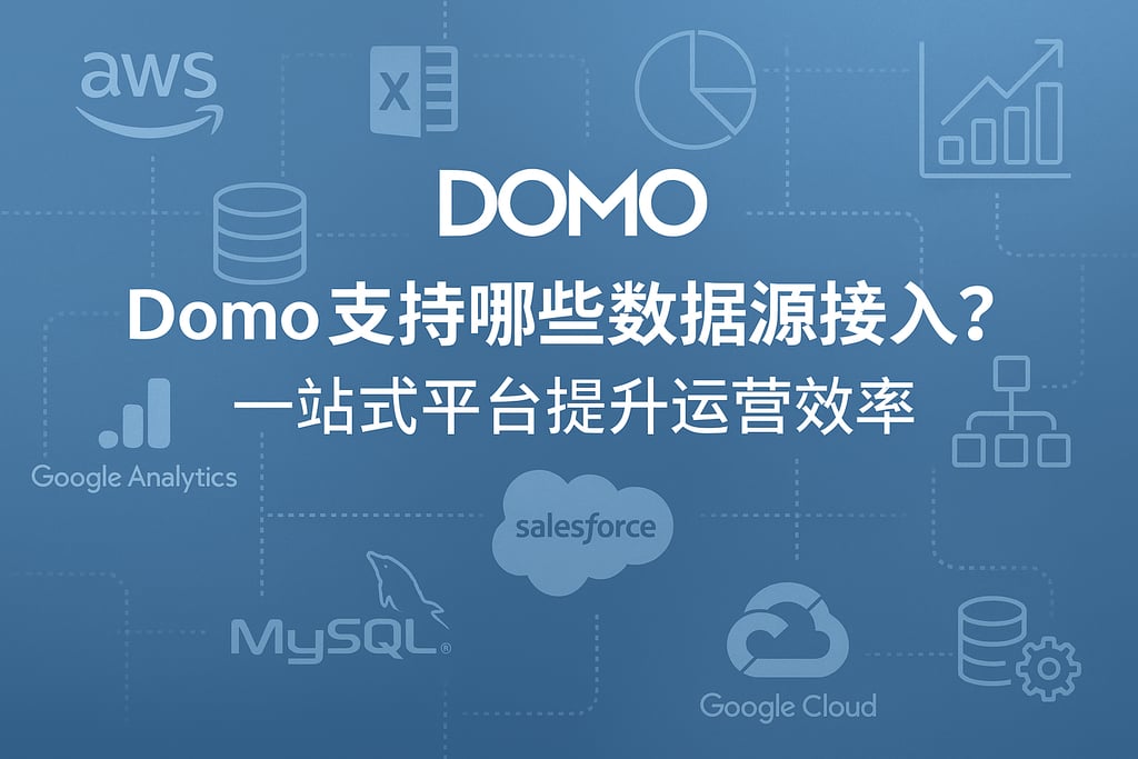 Domo支持哪些数据源接入？一站式平台提升运营效率