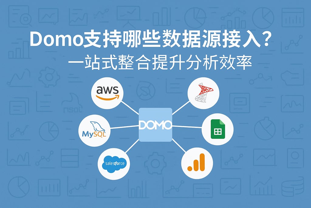 Domo支持哪些数据源接入？一站式整合提升分析效率