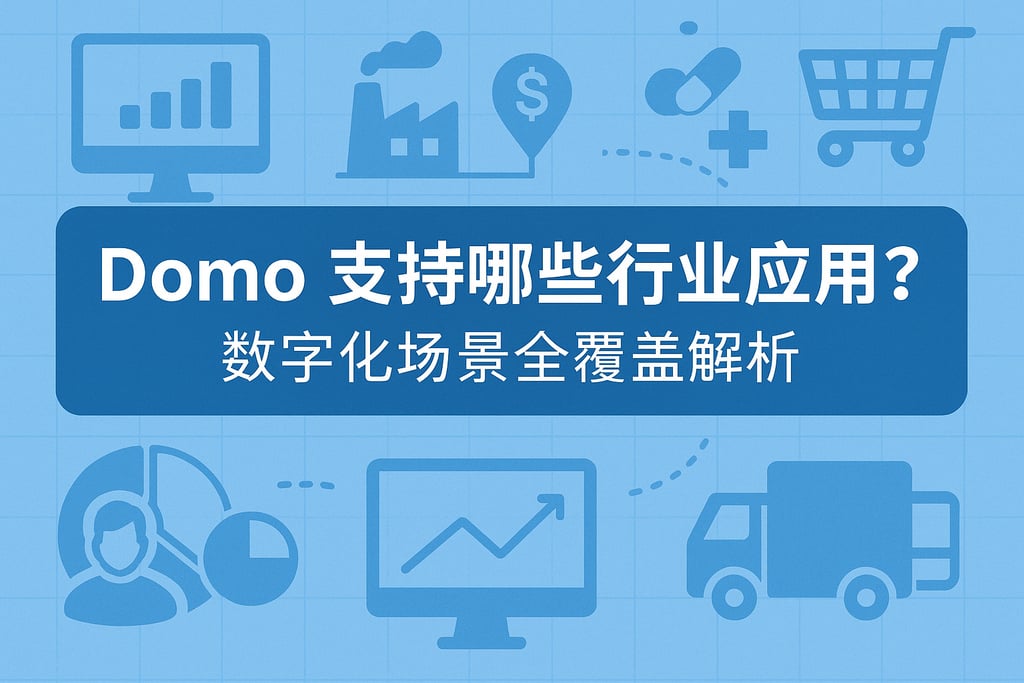Domo支持哪些行业应用？数字化场景全覆盖解析
