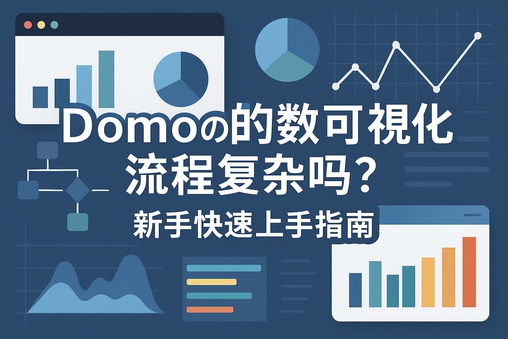 Domo数据可视化流程复杂吗？新手快速上手指南