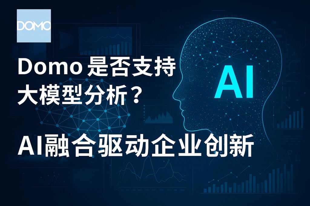 Domo是否支持大模型分析？AI融合驱动企业创新