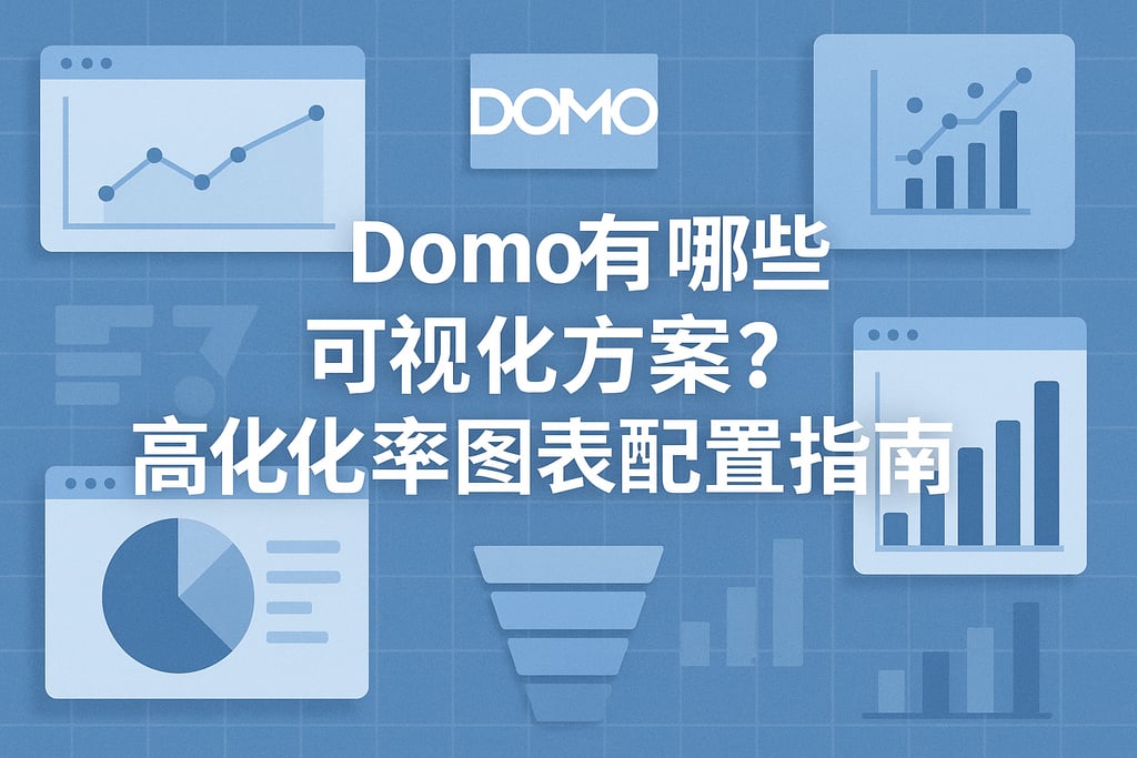 Domo有哪些可视化方案？高转化率图表配置指南
